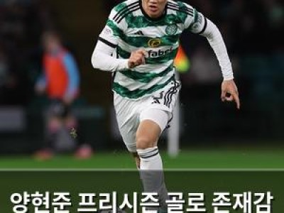 양현준 프리시즌 골로 존재감 과시 뉴캐슬 상대로