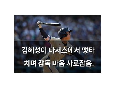 김혜성이 다저스에서 맹타 치며 감독 마음 사로잡음