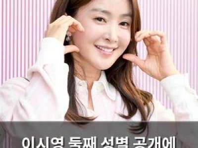 이시영 둘째 성별 공개에 팬들 관심 폭발