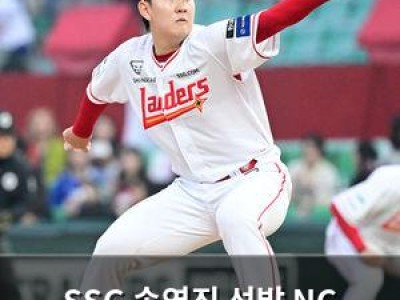 SSG 송영진 선발 NC 상대로 4연승 도전