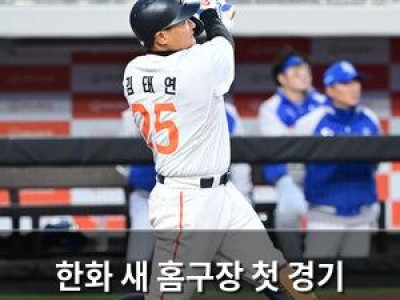 한화 새 홈구장 첫 경기 김태연 선두타자 홈런