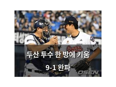 두산 투수 한 방에 키움 9-1 완파