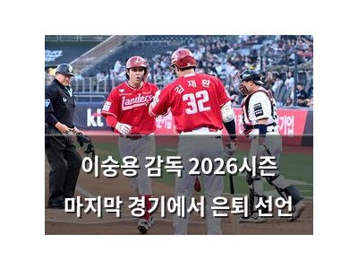 이숭용 감독 2026시즌 마지막 경기에서 은퇴 선언
