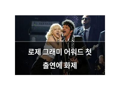 로제 그래미 어워드 첫 출연에 화제