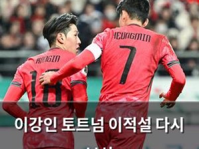 이강인 토트넘 이적설 다시 부상