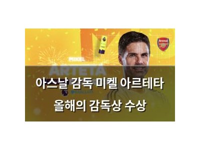 아스날 감독 미켈 아르테타 올해의 감독상 수상