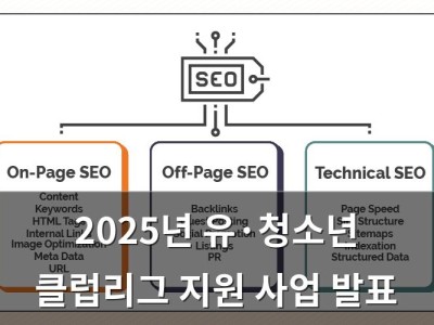 2025년 유·청소년 클럽리그 지원 사업 발표