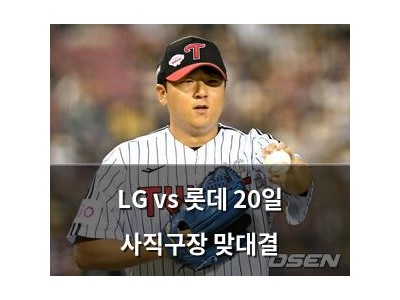 LG vs 롯데 20일 사직구장 맞대결