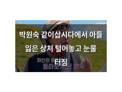 박원숙 같이삽시다에서 아들 잃은 상처 털어놓고 눈물 터짐