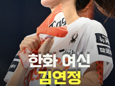 한화 치어리더 김연정 공연에 화들짝 난 팬들