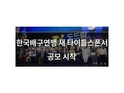 한국배구연맹 새 타이틀스폰서 공모 시작
