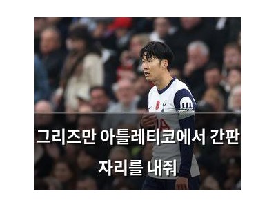 그리즈만 아틀레티코에서 간판 자리를 내줘