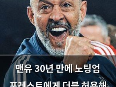 맨유 30년 만에 노팅엄 포레스트에게 더블 허용해 팬들 충격