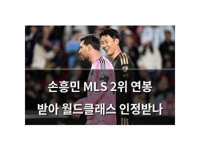 손흥민 MLS 2위 연봉 받아 월드클래스 인정받나