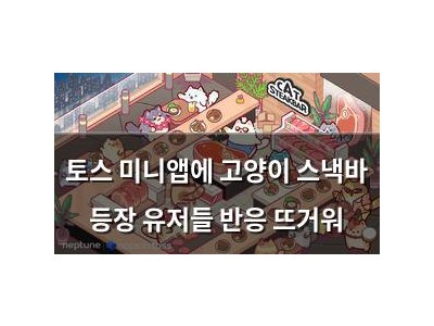 토스 미니앱에 고양이 스낵바 등장 유저들 반응 뜨거워