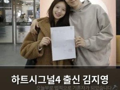 하트시그널4 출신 김지영 결혼 소식에 유부녀 공개