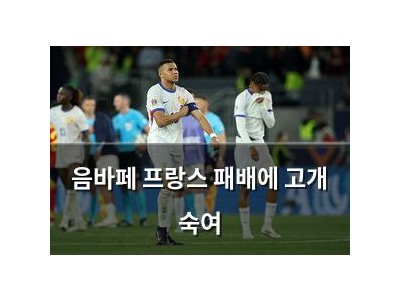 음바페 프랑스 패배에 고개 숙여