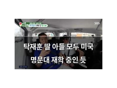 탁재훈 딸 아들 모두 미국 명문대 재학 중인 듯