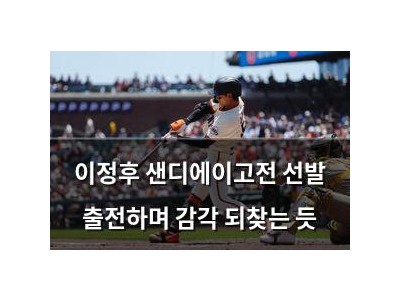 이정후 샌디에이고전 선발 출전하며 감각 되찾는 듯