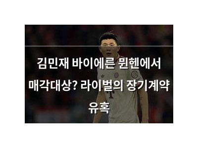 김민재 바이에른 뮌헨에서 매각대상? 라이벌의 장기계약 유혹