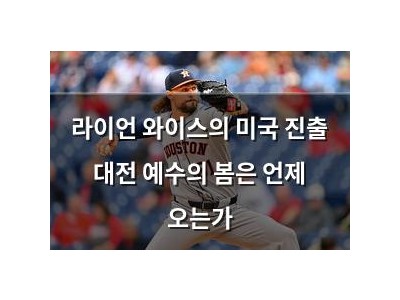 라이언 와이스의 미국 진출 대전 예수의 봄은 언제 오는가