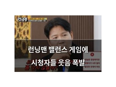 런닝맨 밸런스 게임에 시청자들 웃음 폭발