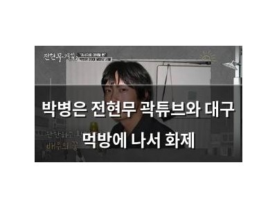 박병은 전현무 곽튜브와 대구 먹방에 나서 화제