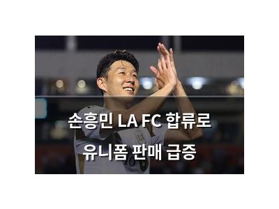 손흥민 LA FC 합류로 유니폼 판매 급증