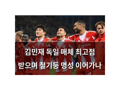 김민재 독일 매체 최고점 받으며 철기둥 명성 이어가나
