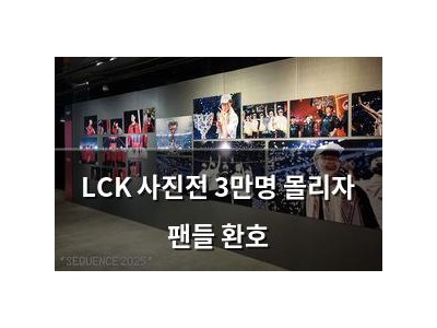 LCK 사진전 3만명 몰리자 팬들 환호