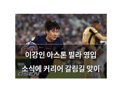 이강인 아스톤 빌라 영입 소식에 커리어 갈림길 맞이