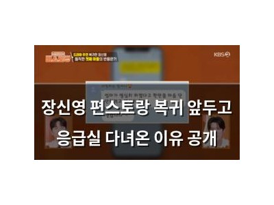 장신영 편스토랑 복귀 앞두고 응급실 다녀온 이유 공개
