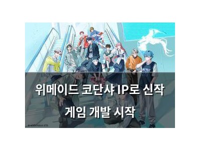 위메이드 코단샤 IP로 신작 게임 개발 시작