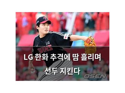 LG 한화 추격에 땀 흘리며 선두 지킨다