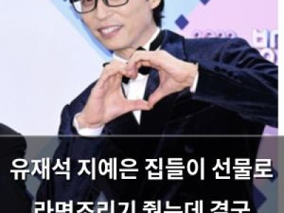 유재석 지예은 집들이 선물로 라면조리기 줬는데 결국 하하에게