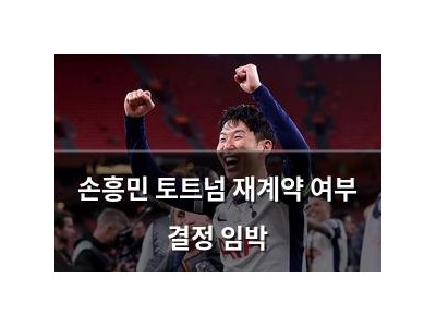 손흥민 토트넘 재계약 여부 결정 임박