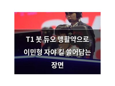 T1 봇 듀오 맹활약으로 이민형 자야 킬 쓸어담는 장면
