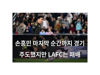 손흥민 마지막 순간까지 경기 주도했지만 LAFC는 패배