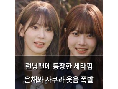 런닝맨에 등장한 세라핌 은채와 사쿠라 웃음 폭발