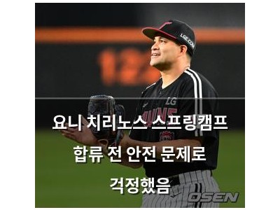 요니 치리노스 스프링캠프 합류 전 안전 문제로 걱정했음