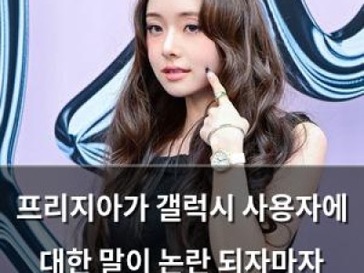 프리지아가 갤럭시 사용자에 대한 말이 논란 되자마자 떠들썩해짐