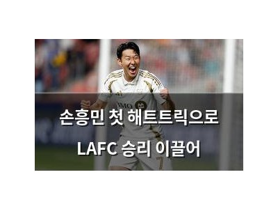 손흥민 첫 해트트릭으로 LAFC 승리 이끌어