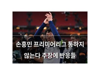 손흥민 프리미어리그 통하지 않는다 주장에 반응들
