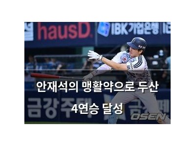 안재석의 맹활약으로 두산 4연승 달성