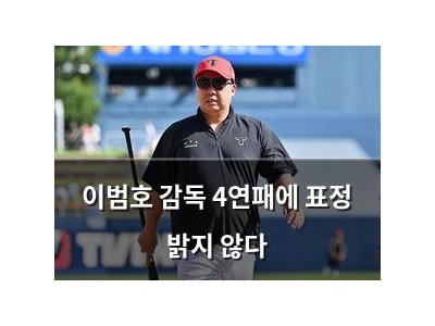 이범호 감독 4연패에 표정 밝지 않다