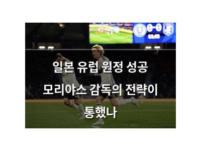 일본 유럽 원정 성공 모리야스 감독의 전략이 통했나