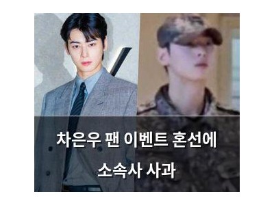 차은우 팬 이벤트 혼선에 소속사 사과