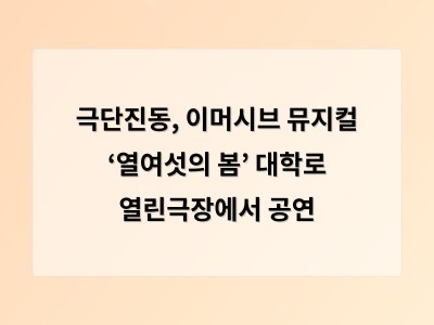극단진동, 이머시브 뮤지컬 ‘열여섯의 봄’ 대학로 열린극장에서 공연