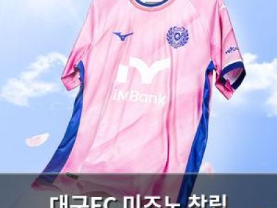대구FC 미즈노 창립 120주년 기념 이벤트 진행