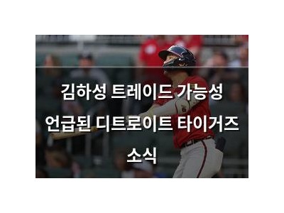 김하성 트레이드 가능성 언급된 디트로이트 타이거즈 소식